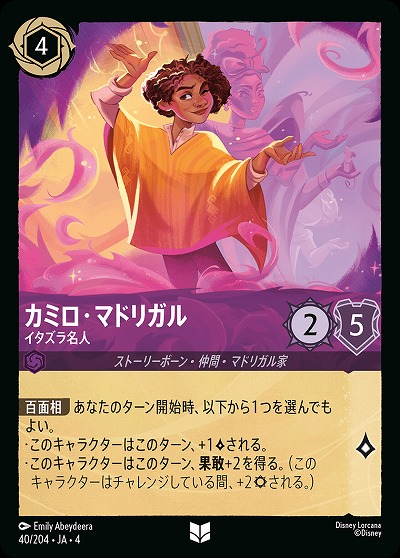 カミロ・マドリガル 【UR/40/204UC】